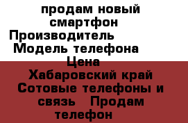 продам новый смартфон  › Производитель ­ SAMSUNG  › Модель телефона ­ GALAXY S 5 › Цена ­ 17 000 - Хабаровский край Сотовые телефоны и связь » Продам телефон   